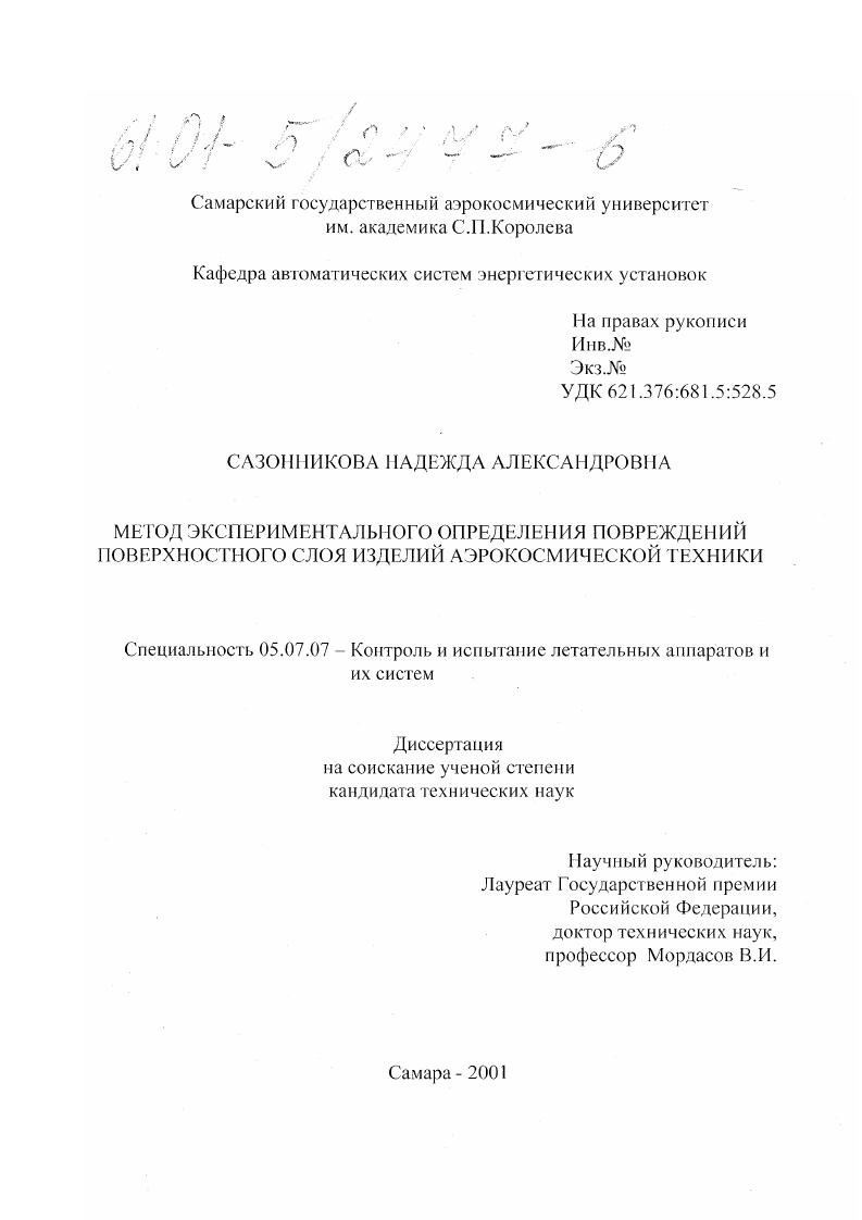 Метод экспериментального определения повреждений поверхностного слоя изделий аэрокосмической техники