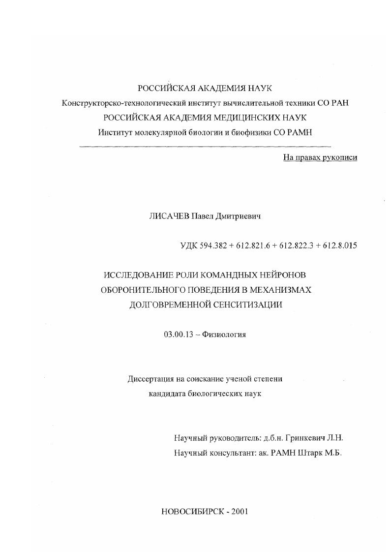 Исследование роли командных нейронов оборонительного поведения в механизмах долговременной сенситизации
