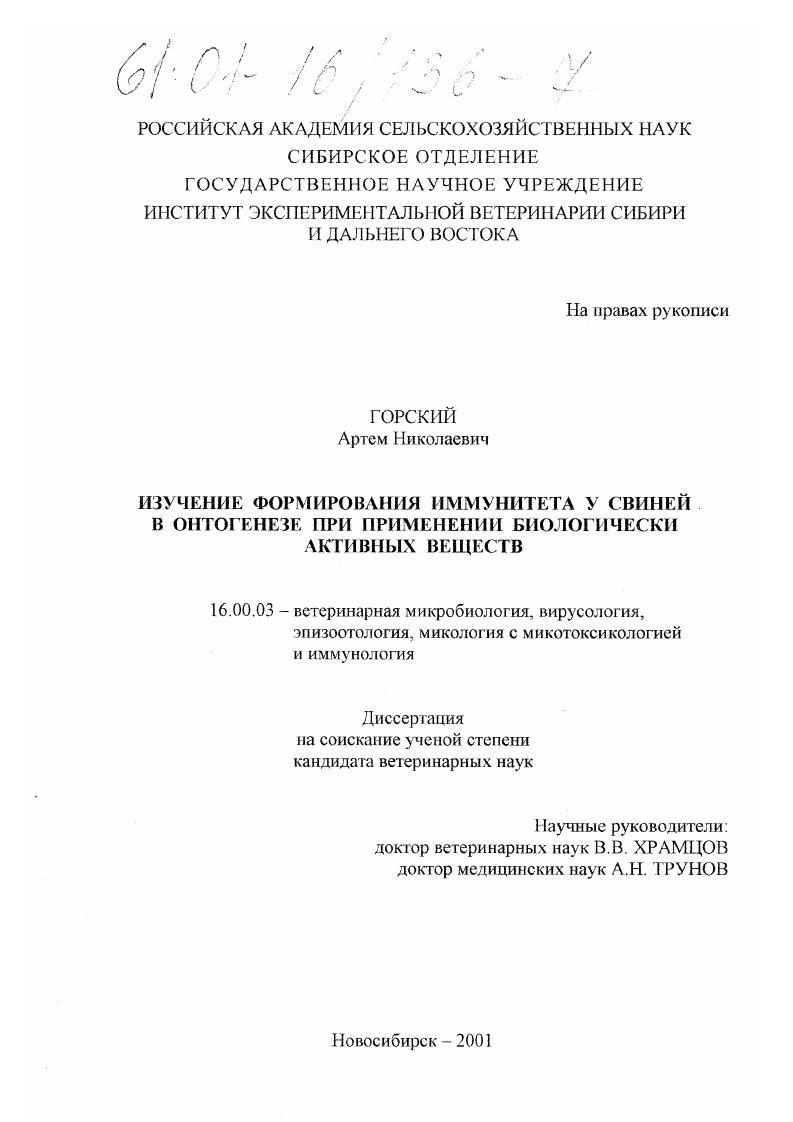Изучение формирования иммунитета у свиней в онтогенезе при применении биологически активных веществ