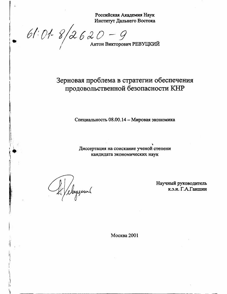 скачать диссертацию Зерновая проблема в стратегии обеспечения продовольственной безопасности КНР Зерновая проблема в стратегии обеспечения продовольственной безопасности КНР