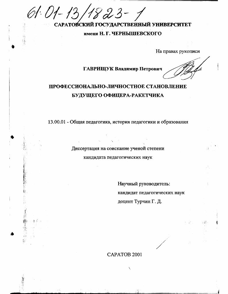 Профессионально-личностное становление будущего офицера-ракетчика