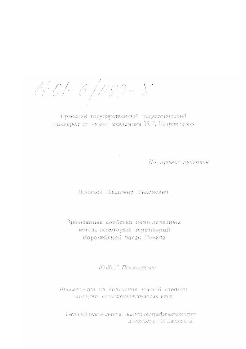 скачать диссертацию Эрозионные свойства почв пахотных земель некоторых территорий Европейской части России Эрозионные свойства почв пахотных земель некоторых территорий Европейской части России
