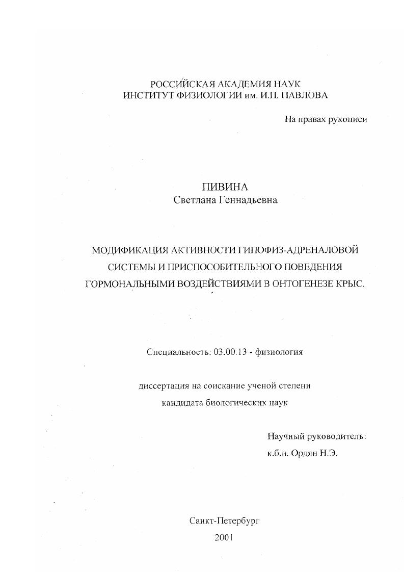скачать диссертацию Модификация активности гипофиз-адреналовой системы и приспособительного поведения гормональными воздействиями в онтогенезе крыс Модификация активности гипофиз-адреналовой системы и приспособительного поведения гормональными воздействиями в онтогенезе крыс