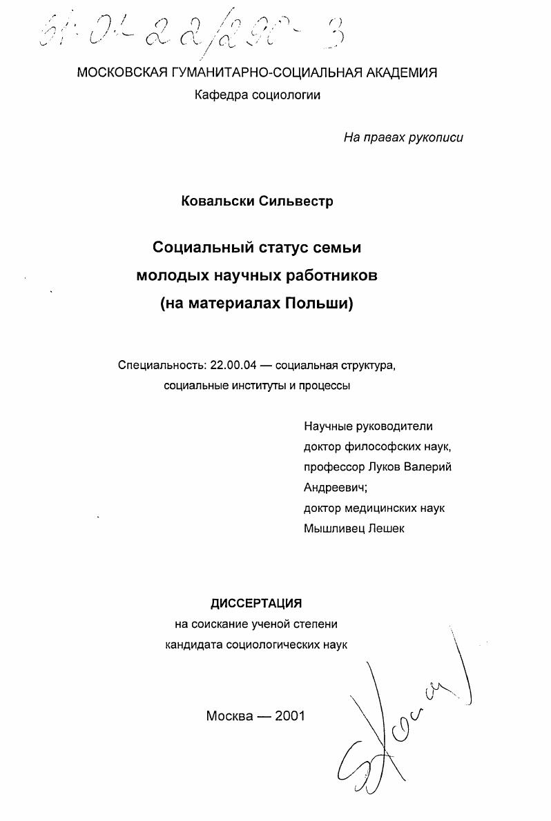 Социальный статус семьи молодых научных работников : На материалах Польши