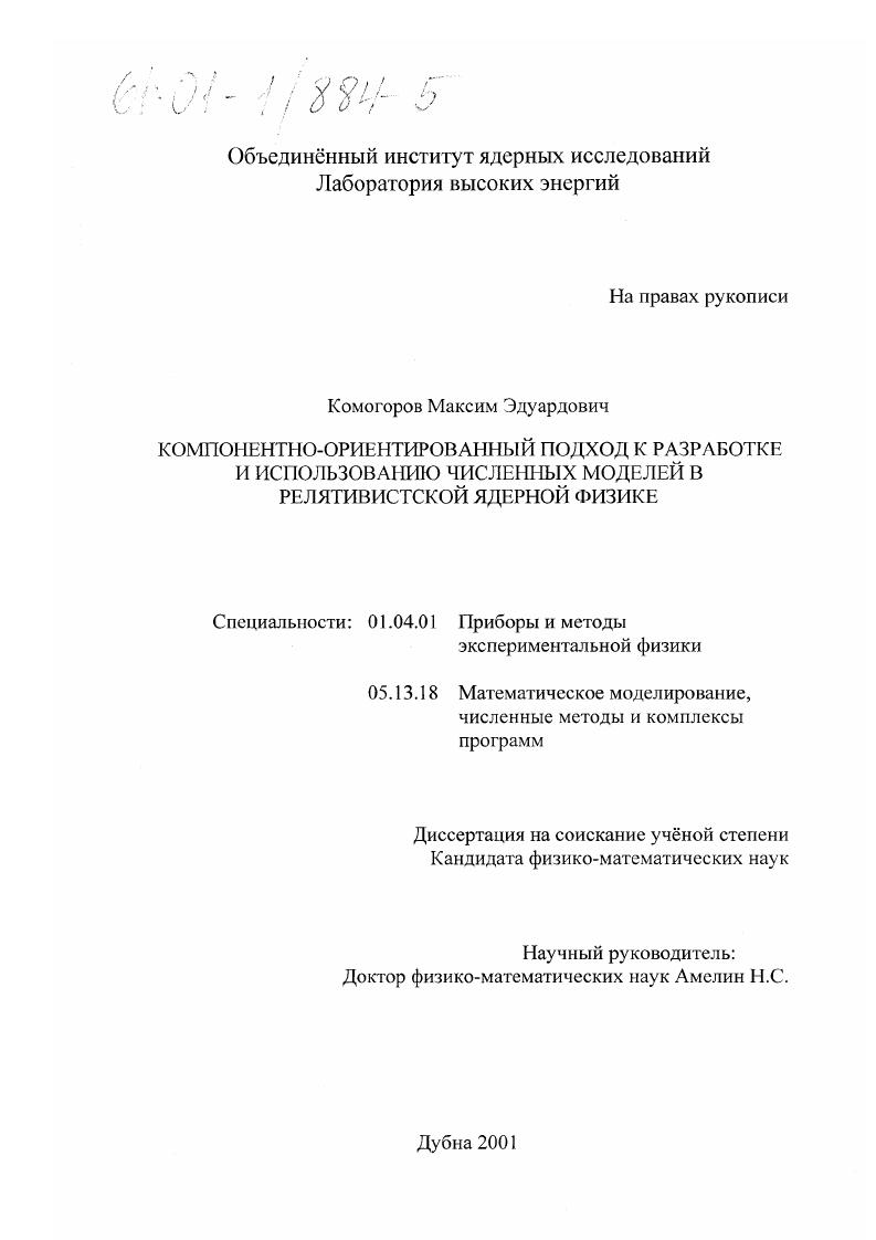 скачать диссертацию Компонентно-ориентированный подход к разработке и использованию численных моделей в релятивистской ядерной физике Компонентно-ориентированный подход к разработке и использованию численных моделей в релятивистской ядерной физике
