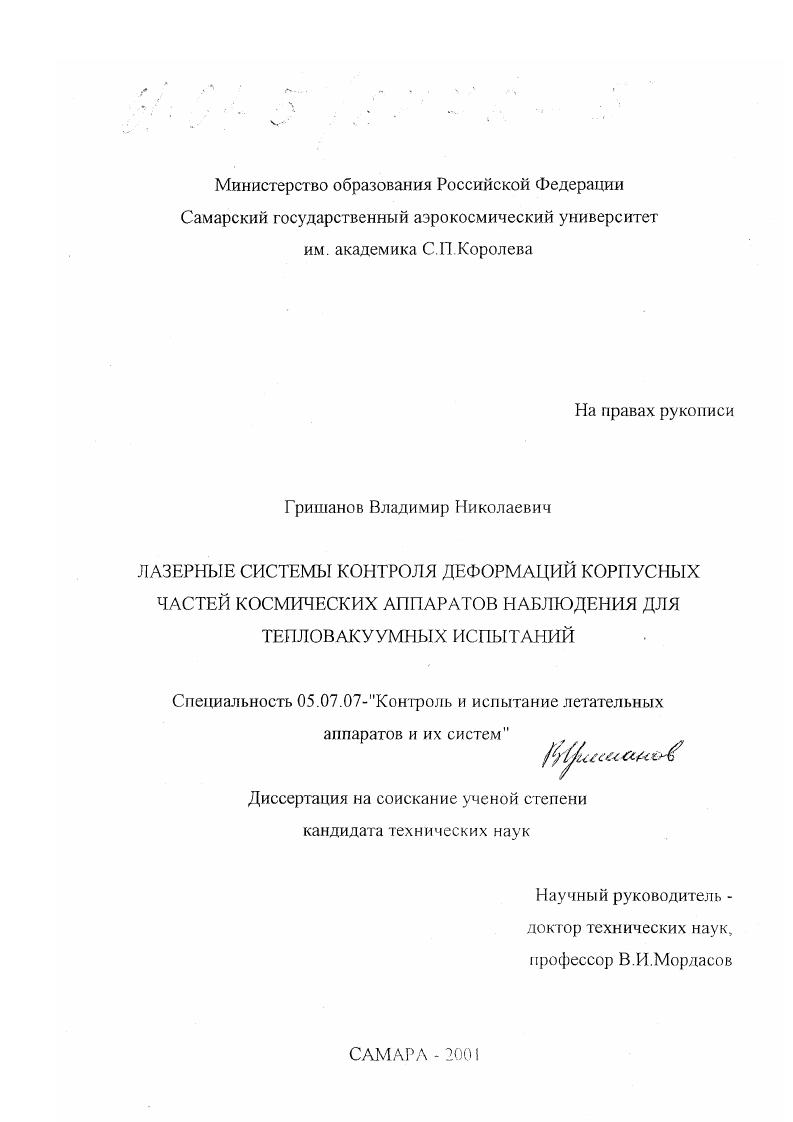 Лазерные системы контроля деформаций корпусных частей космических аппаратов наблюдения для тепловакуумных испытаний