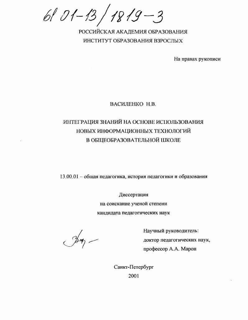 скачать диссертацию Интеграция знаний на основе использования новых информационных технологий в общеобразовательной школе Интеграция знаний на основе использования новых информационных технологий в общеобразовательной школе