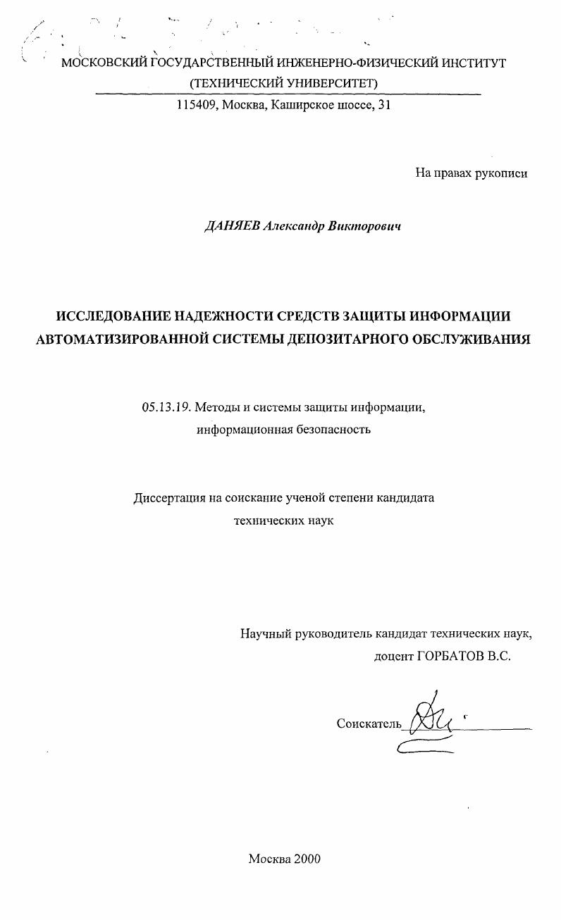 скачать диссертацию Исследование надежности средств защиты информации автоматизированной системы депозитарного обслуживания Исследование надежности средств защиты информации автоматизированной системы депозитарного обслуживания
