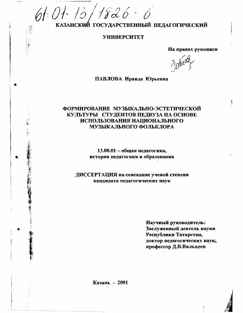 скачать диссертацию Формирование музыкально-эстетической культуры студентов педвуза на основе использования национального музыкального фольклора Формирование музыкально-эстетической культуры студентов педвуза на основе использования национального музыкального фольклора