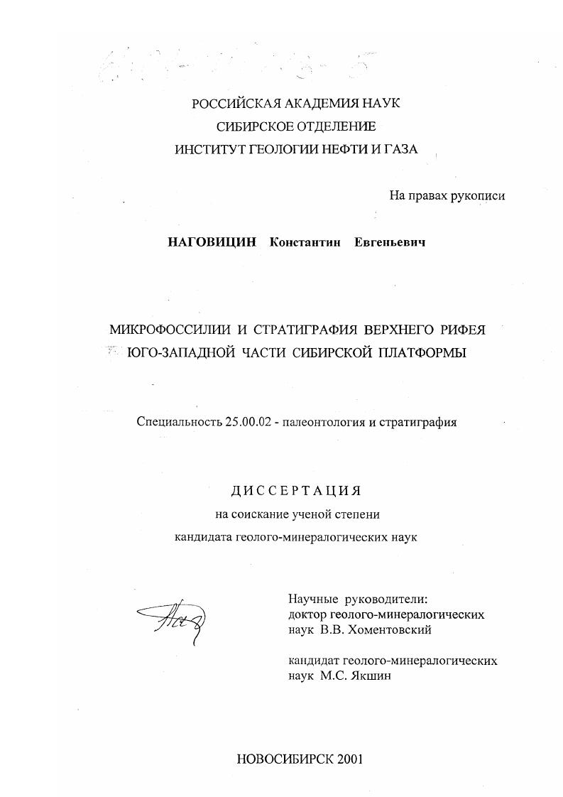 Микрофоссилии и стратиграфия верхнего рифея юго-западной части Сибирской платформы