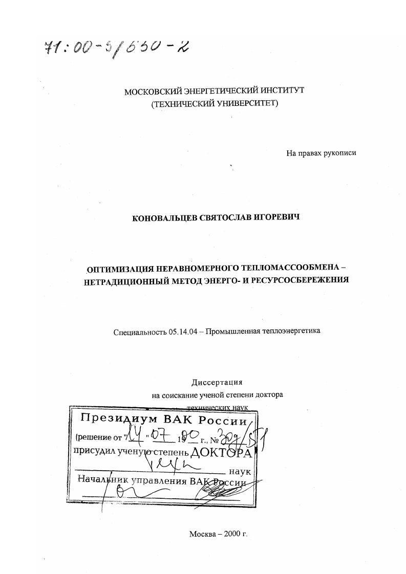 Оптимизация неравномерного тепломассообмена - нетрадиционный метод энерго- и ресурсосбережения