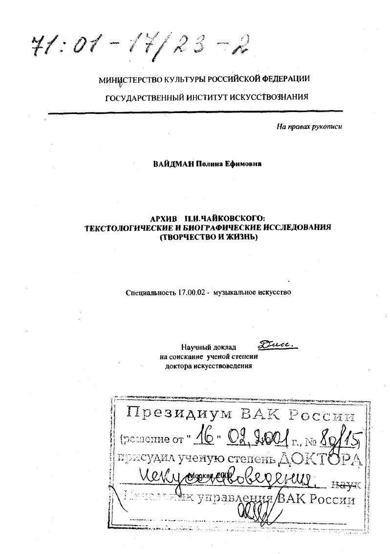Архив П. И. Чайковского : Текстологические и биографические исследования. Творчество и жизнь