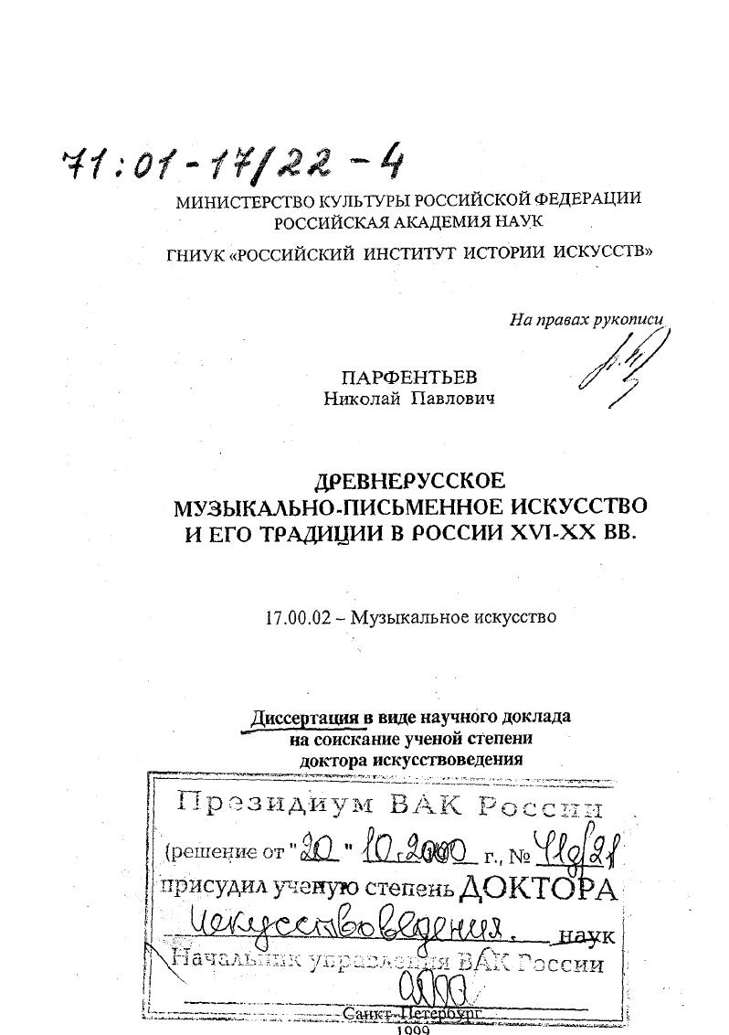 Древнерусское музыкально-письменное искусство и его традиции в России ХVI - ХХ вв.