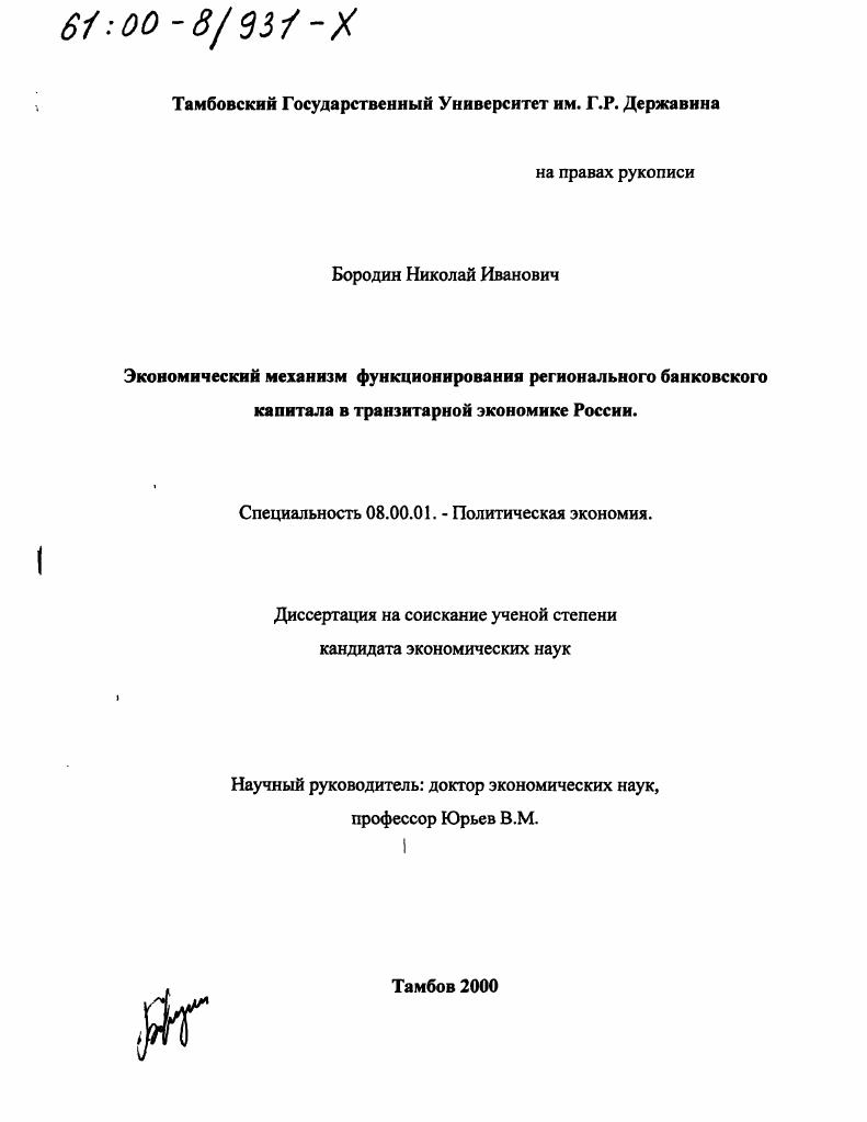 скачать диссертацию Экономический механизм функционирования регионального банковского капитала в транзитарной экономике России Экономический механизм функционирования регионального банковского капитала в транзитарной экономике России