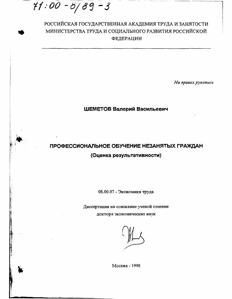 Профессиональное обучение незанятых граждан : Оценка результативности