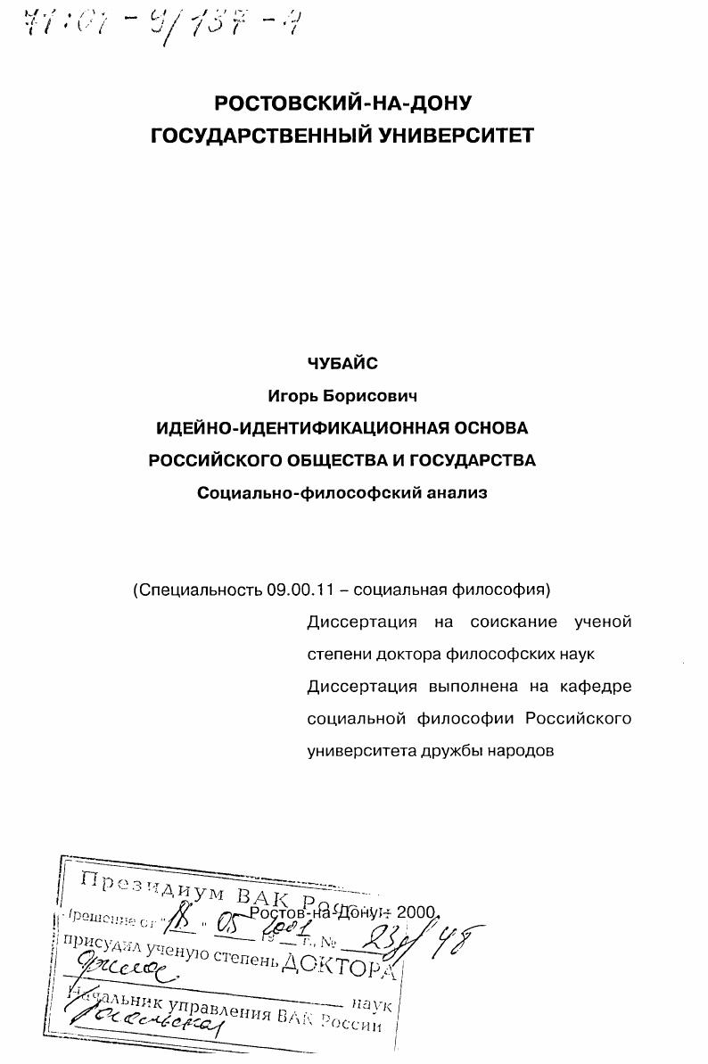 Идейно-идентификационная основа российского общества и государства : Социально-философский анализ