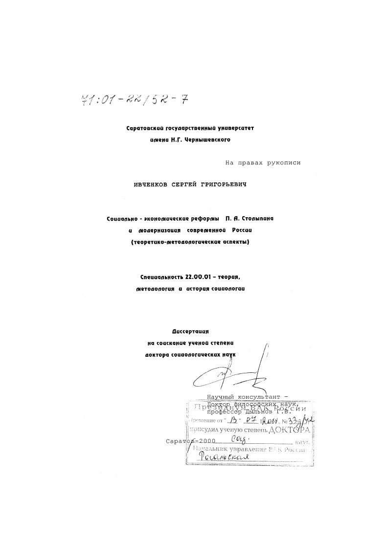 Социально-экономические реформы П. А. Столыпина и модернизация современной России : Теоретико-методологические аспекты