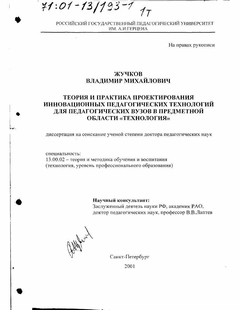 скачать диссертацию Теория и практика проектирования инновационных педагогических технологий для педагогических вузов в предметной области "Технология" Теория и практика проектирования инновационных педагогических технологий для педагогических вузов в предметной области "Технология"