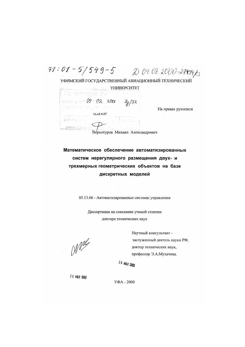 Математическое обеспечение автоматизированных систем нерегулярного размещения двух- и трехмерных геометрических объектов на базе дискретных моделей
