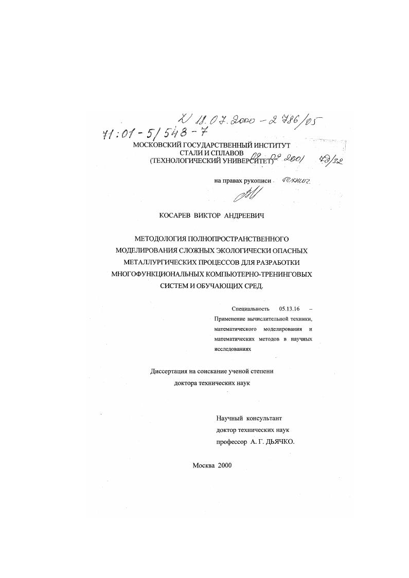 Методология полнопространственного моделирования сложных экологически опасных металлургических процессов для разработки многофункциональных компьютерно-тренинговых систем и обучающих сред