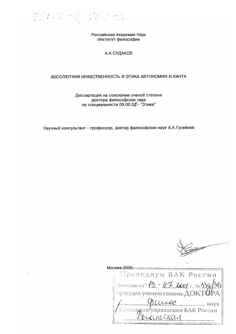 Диссертация На Тему "Абсолютная Нравственность И Этика Автономии И.