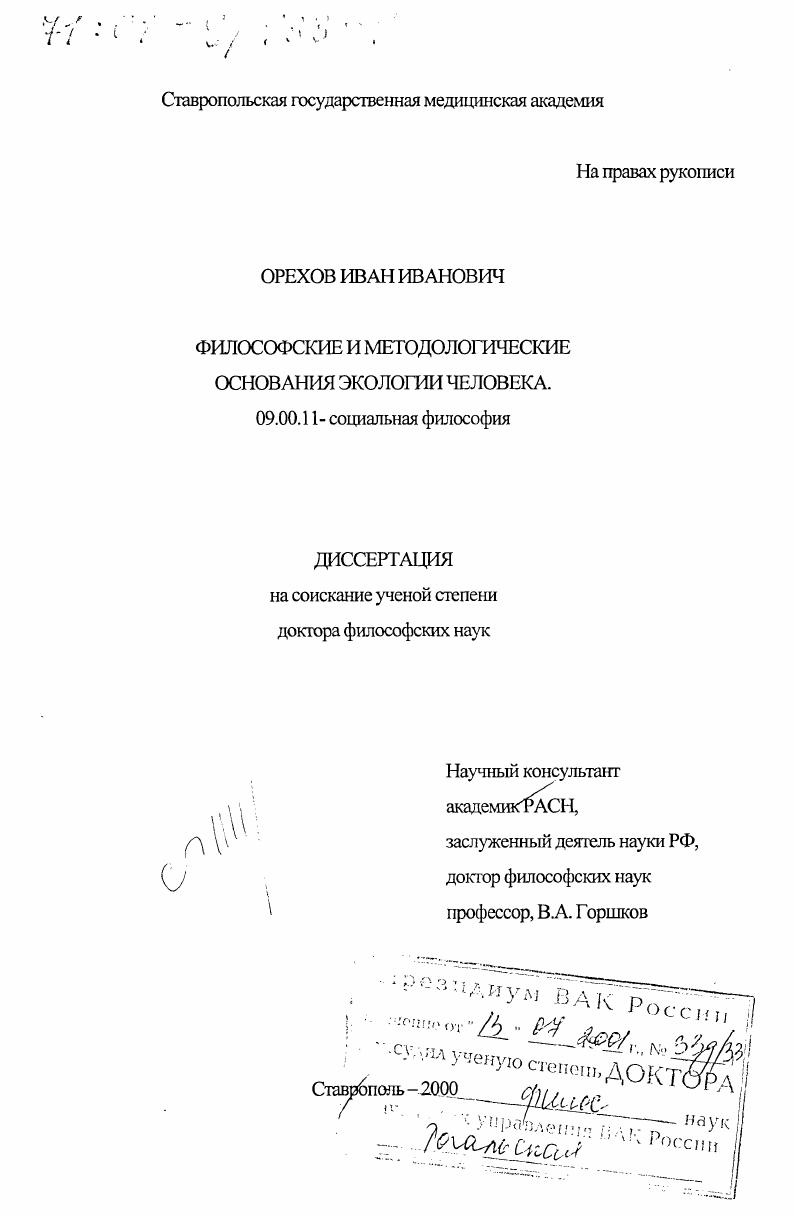 Философские и методологические основания экологии человека