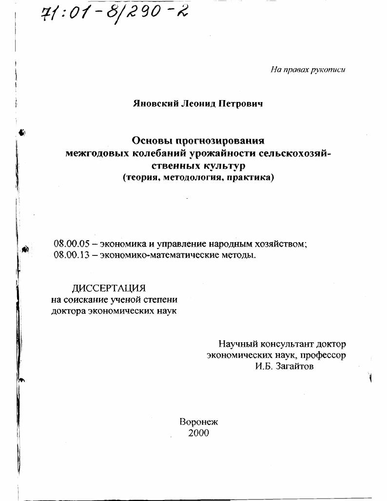 Основы прогнозирования межгодовых колебаний урожайности сельскохозяйственных культур : Теория, методология, практика