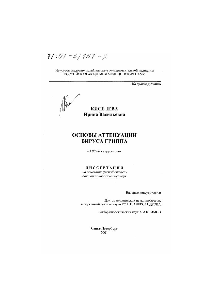 Основы аттенуации вируса гриппа