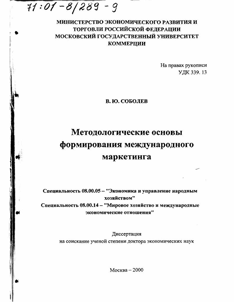 Методологические основы формирования международного маркетинга