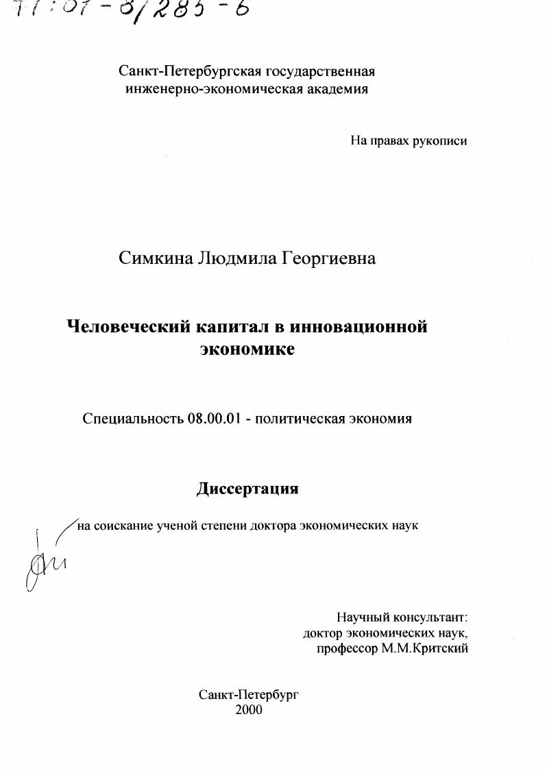 Человеческий капитал в инновационной экономике