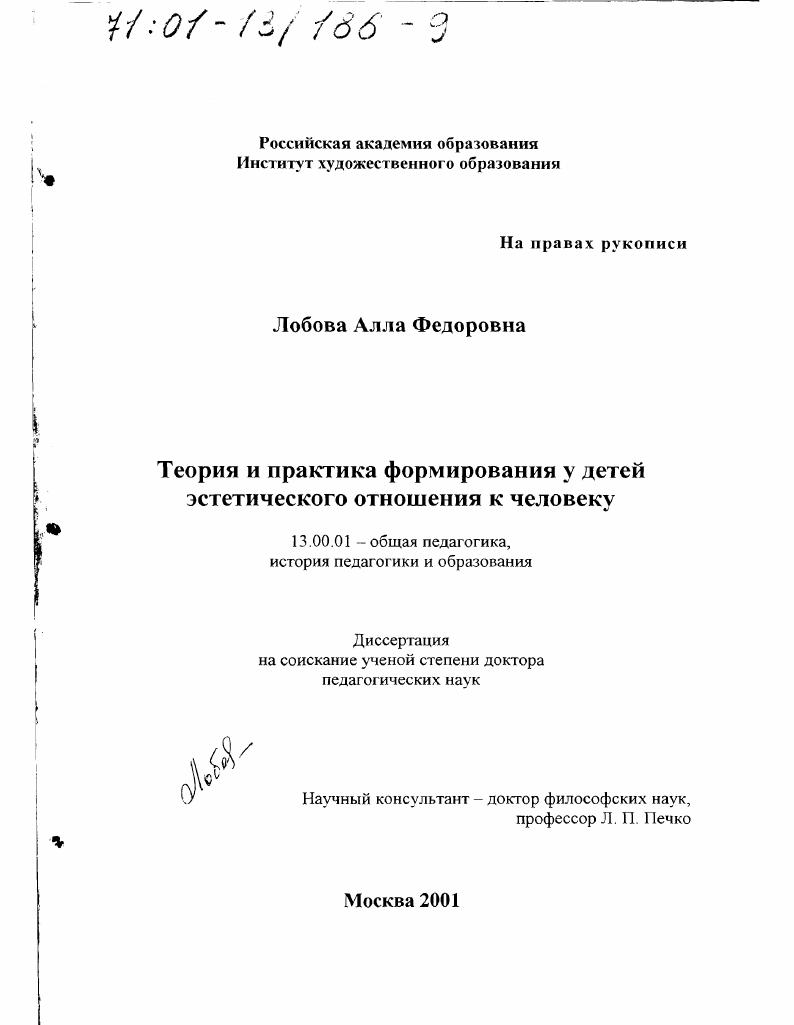 скачать диссертацию Теория и практика формирования у детей эстетического отношения к человеку Теория и практика формирования у детей эстетического отношения к человеку