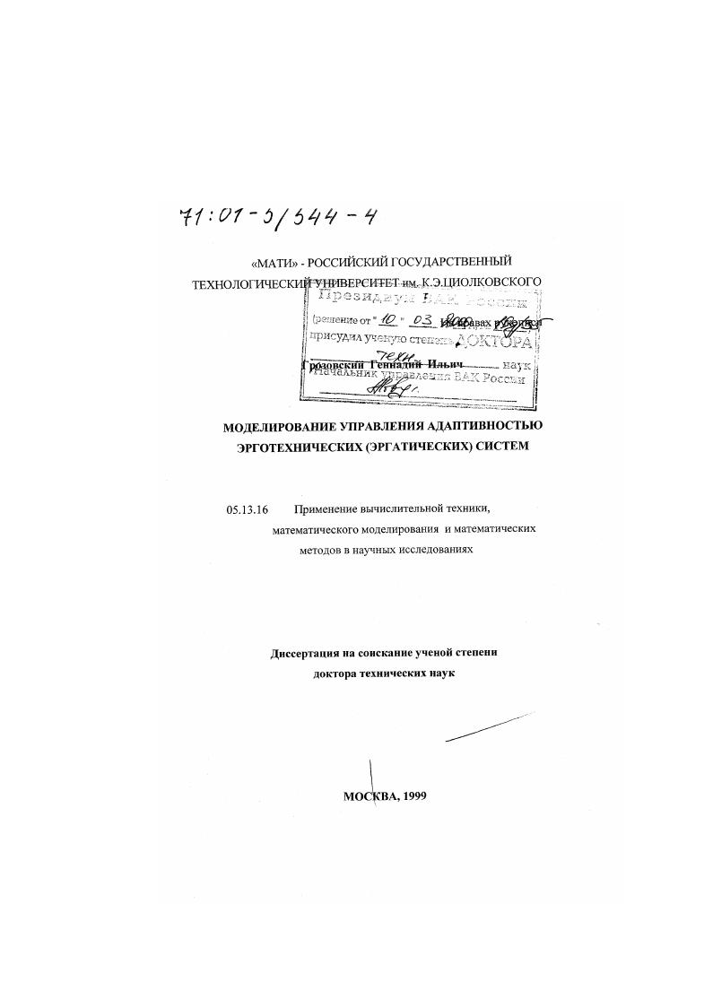 Моделирование управления адаптивностью эрготехнических (эргатических) систем