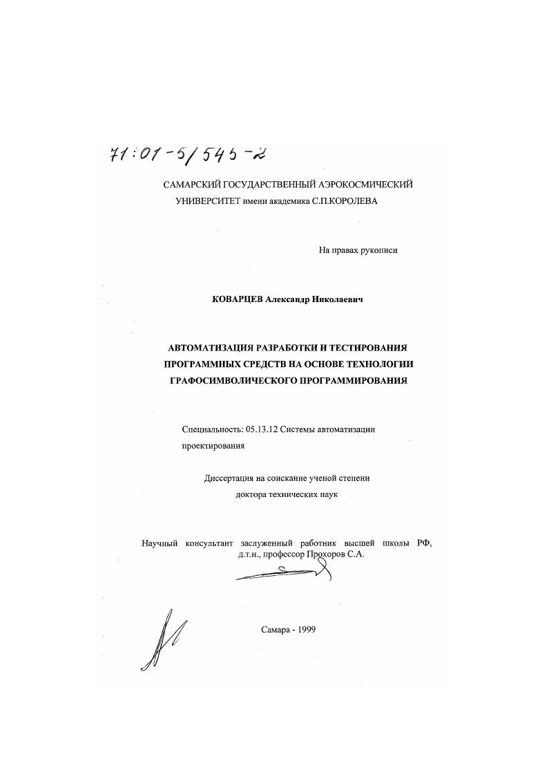 Автоматизация разработки и тестирования программных средств на основе технологии графосимволического программирования