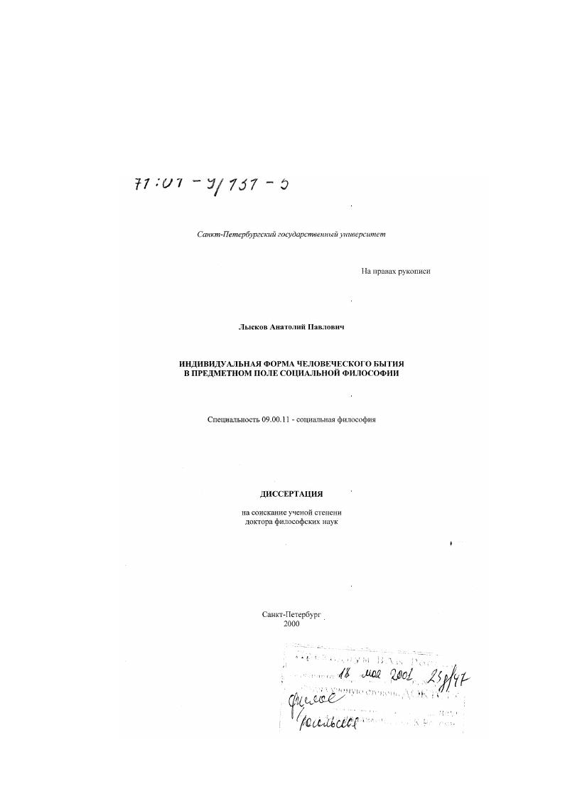 Индивидуальная форма человеческого бытия в предметном поле социальной философии