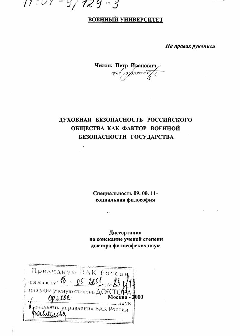 Духовная безопасность российского общества как фактор военной безопасности государства