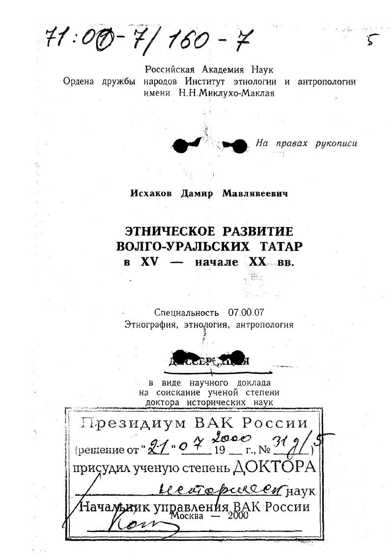Этническое развитие волго-уральских татар в ХV - начале ХХ вв.
