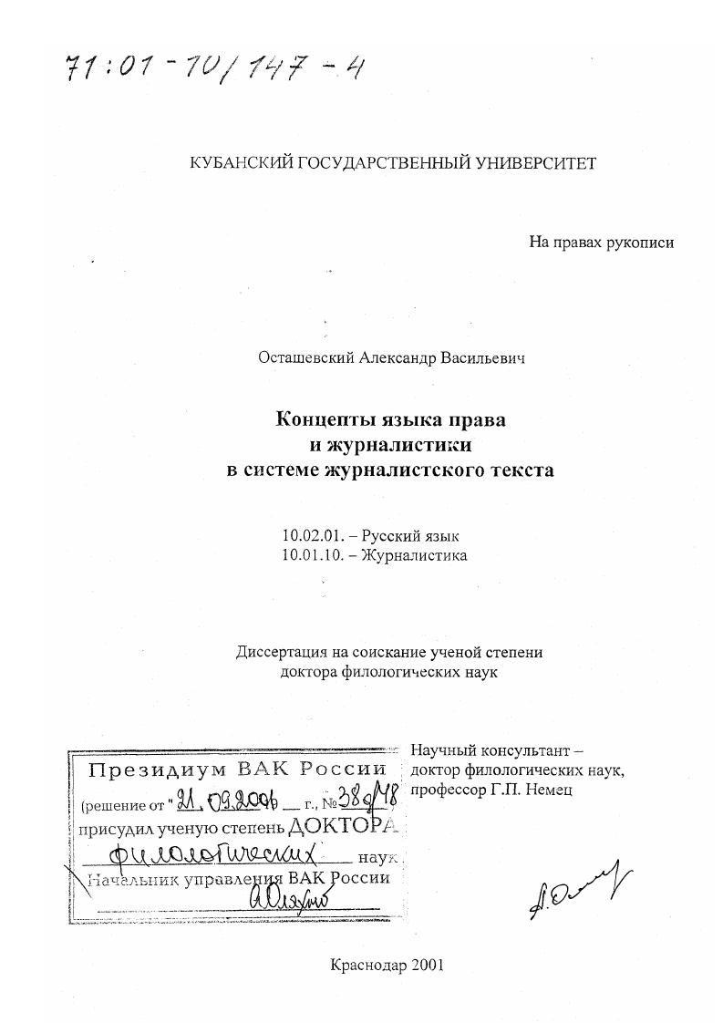 Концепты языка права и журналистики в системе журналистского текста