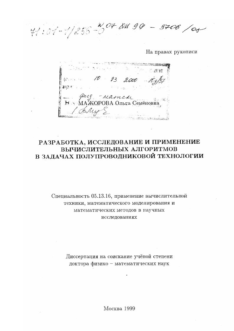 Разработка, исследование и применение вычислительных алгоритмов в задачах полупроводниковой технологии