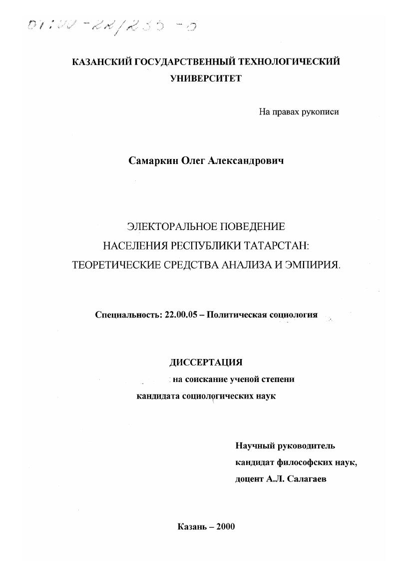 Электоральное поведение населения республики Татарстан : Теоретические средства анализа и эмпирия