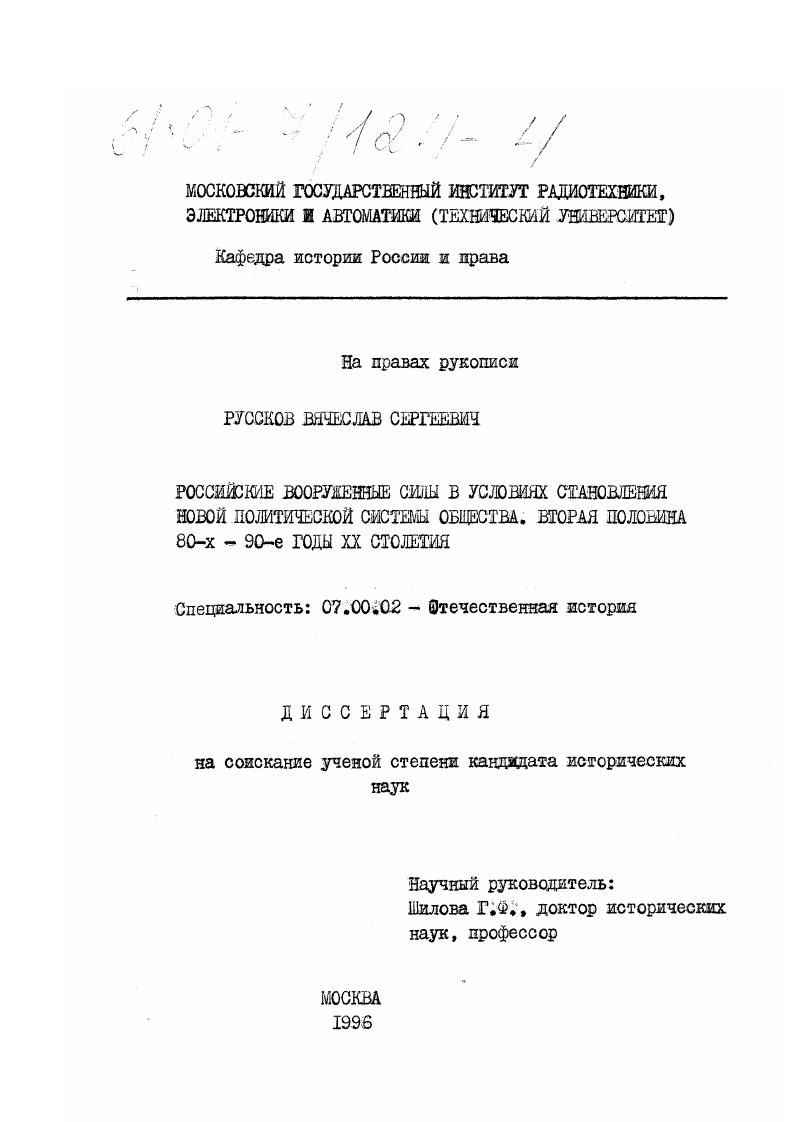 Российские вооруженные силы в условиях становления новой политической системы общества, вторая половина 80-х - 90-е годы ХХ столетия