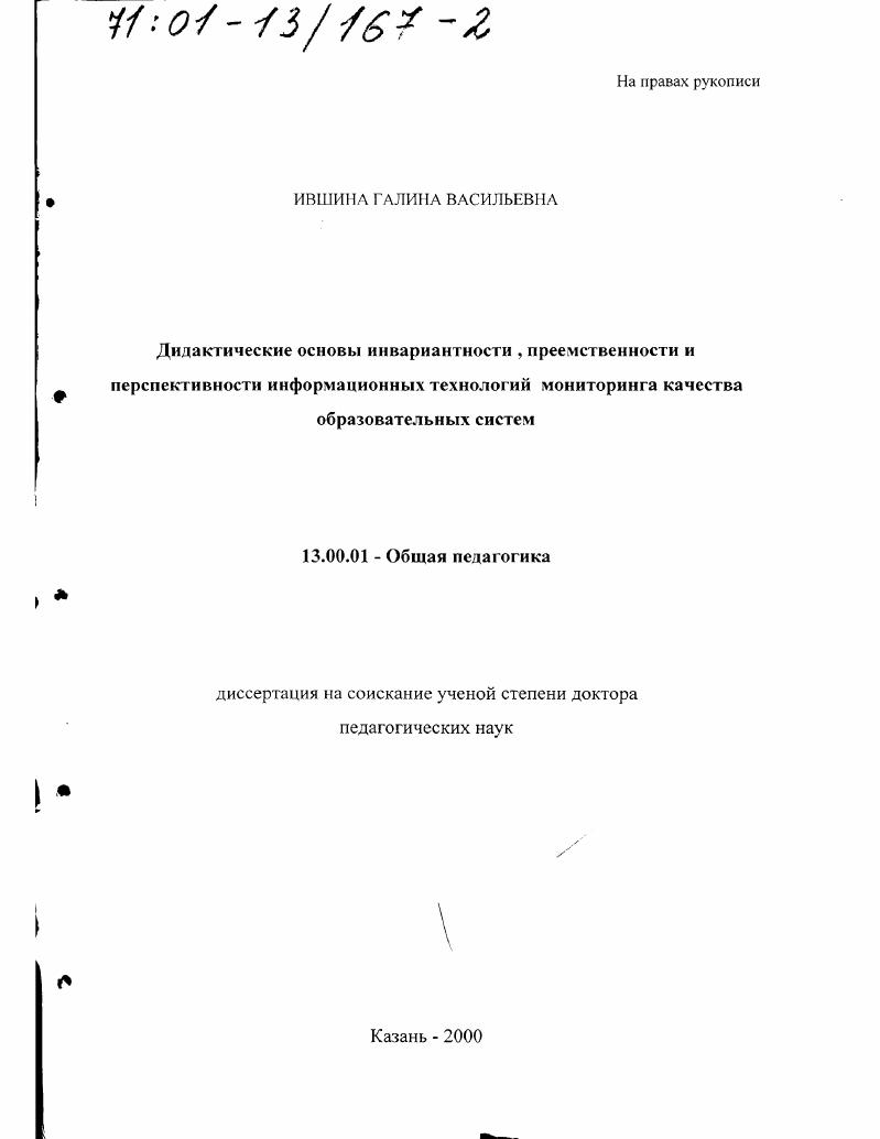 скачать диссертацию Дидактические основы инвариантности, преемственности и перспективности информационных технологий мониторинга качества образовательных систем Дидактические основы инвариантности, преемственности и перспективности информационных технологий мониторинга качества образовательных систем