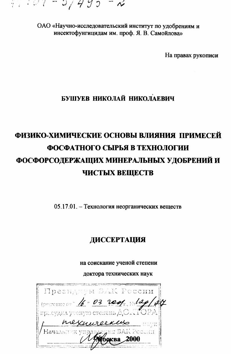 Физико-химические основы влияния примесей фосфатного сырья в технологии фосфорсодержащих минеральных удобрений и чистых веществ