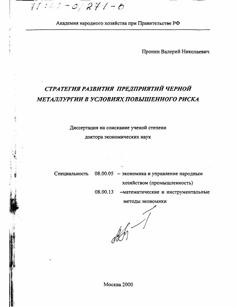 Стратегия развития предприятий черной металлургии в условиях повышенного риска