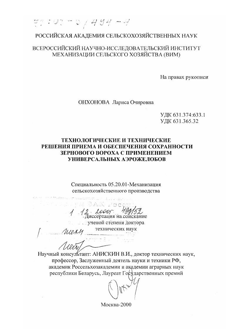 скачать диссертацию Технологические и технические решения приема и обеспечения сохранности зернового вороха с применением универсальных аэрожелобов Технологические и технические решения приема и обеспечения сохранности зернового вороха с применением универсальных аэрожелобов