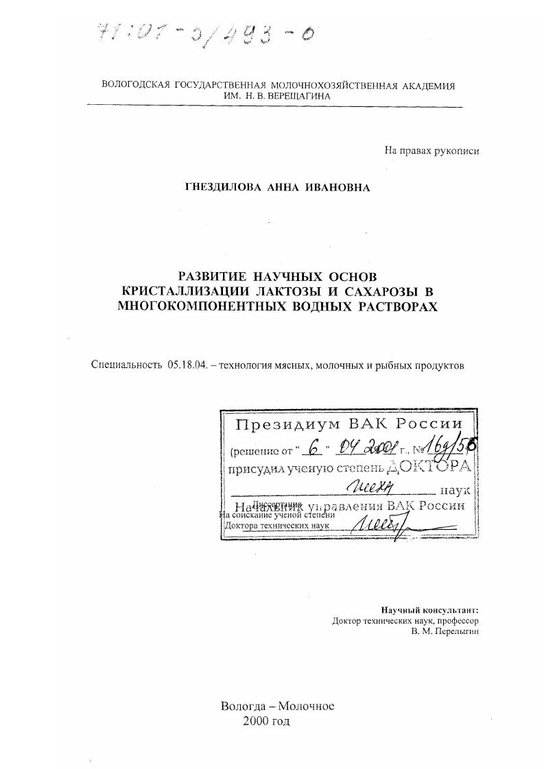 Развитие научных основ кристаллизации лактозы и сахарозы в многокомпонентных водных растворах