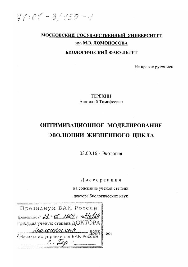 скачать диссертацию Оптимизационное моделирование эволюции жизненного цикла Оптимизационное моделирование эволюции жизненного цикла