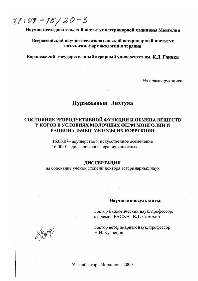 Состояние репродуктивной функции и обмена веществ у коров в условиях молочных ферм Монголии и рациональные методы их коррекции
