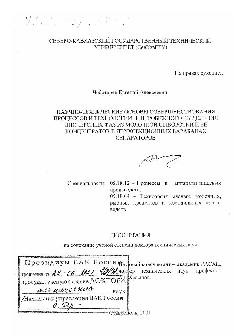 Научно-технические основы совершенствования процессов и технологии центробежного выделения дисперсных фаз из молочной сыворотки и ее концентратов в двухсекционных барабанах сепараторов