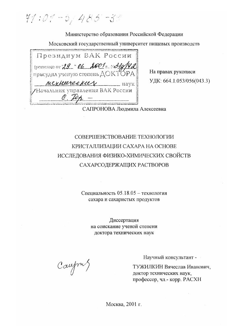 скачать диссертацию Совершенствование технологии кристаллизации сахара на основе исследования физико-химических свойств сахарсодержащих растворов Совершенствование технологии кристаллизации сахара на основе исследования физико-химических свойств сахарсодержащих растворов