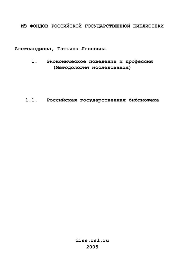 скачать диссертацию Экономическое поведение и профессия : Методология исследования Экономическое поведение и профессия : Методология исследования